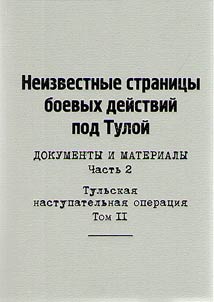 Unknown pages of military operations of Tula
