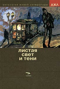 Листая свет и тени