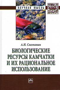 Biologicheskie resursy Kamchatki i ikh rat︠s︡ionalʹnoe ispolʹzovanie