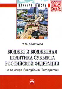 Bi︠u︡dz︠h︡et i bi︠u︡dz︠h︡etnai︠a︡ politika subʺekta Rossiĭskoĭ Federat︠s︡ii
