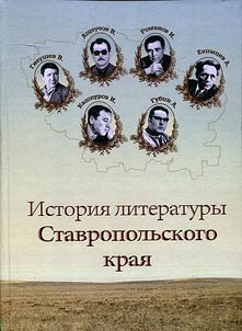Istorii︠a︡ literatury Stavropolʹskogo krai︠a︡