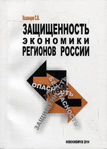 Zashchishchennostʹ ekonomiki regionov Rossii