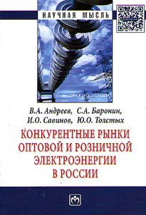Конкурентные рынки оптовой и розничной электроэнергии в России