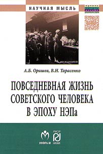 Povsednevnai︠a︡ z︠h︡iznʹ sovetskogo cheloveka v epokhu NEPa: istoriograficheskiĭ analiz