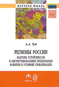 Regiony Rossii: faktory ustoĭchivosti i institut︠s︡ionalʹnye predposylki razvitii︠a︡ v uslovii︠a︡kh globalizat︠s︡ii
