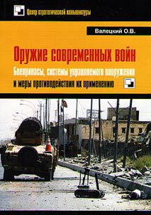 Weapon of modern wars: armament, guided weapon systems and countermeasures against their use