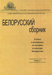 Белорусский сборник. Статьи и материалы по истории и культуре Белоруссии