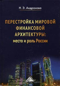 Perestroĭka mirovoĭ finansovoĭ arkhitektury