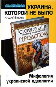 Ukraina, kotoroĭ ne bylo. Mifologii︠a︡ ukrainskoĭ ideologii