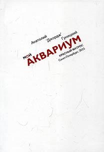 Мой Аквариум