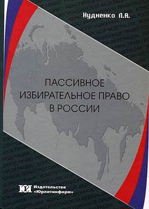 Passive electoral right in Russia: problems of legal regulation