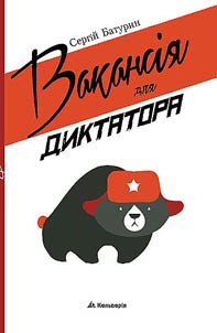 Vacancy for the dictator