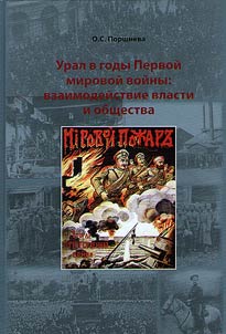Урал в годы Первой мировой войны: взаимодействие власти и общества