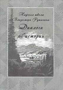 Научная школа Владимира Рушанина: диалоги об истории