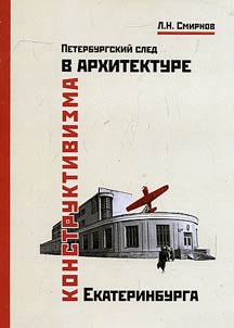 Petersburg track in Ekaterinburg architecture of constructivism