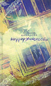 Неудержимолость