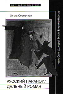 Russkiĭ paranoidalʹnyĭ roman: Fedor Sologub, Andreĭ Belyĭ, Vladimir Nabokov