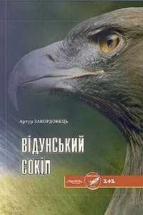 Відунський сокіл