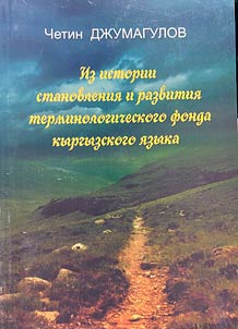 Iz istorii stanovlenii︠a︡ i razvitii︠a︡ terminologicheskogo fonda kyrgyzskogo i︠a︡zyka