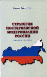 Strategii︠a︡ postkrizisnoĭ modernizat︠s︡ii Rossii