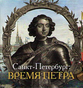 Saint Petersburg. Peter's time