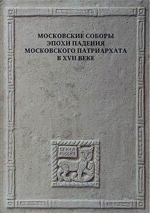 Moskovskie sobory epokhi padenii︠a︡ Moskovskogo patriarkhata v XVII veke