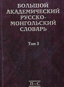 Comprehensive academic Russian-Mongolian dictionary