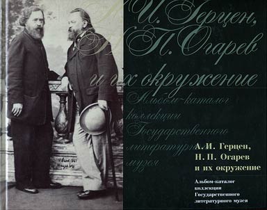 A.I. Gert︠s︡en, N.P. Ogarev i ikh okruz︠h︡enie