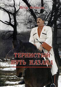 Ternistyĭ putʹ kazaka