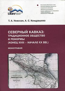 Severnyĭ Kavkaz: tradit︠s︡ionnoe obshchestvo i reformy (konet︠s︡ XVIII – nachalo XX vv.)