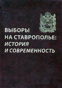 Vybory na Stavropolʹe: istorii︠a︡ i sovremennostʹ