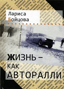 Life as motor rally