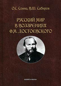 Russkiĭ mir v vozzrenii︠a︡kh F.M. Dostoevskogo