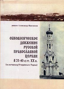 Обновленческое движение Русской православной церкви в 20-40-е гг. XX в. (на материалах Ставрополья и Терека)
