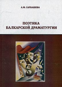 Poetika balkarskoĭ dramaturgii