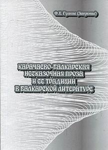 Karachaevo-balkarskai︠a︡ neskazochnai︠a︡ proza i ee tradit︠s︡ii v balkarskoĭ literature