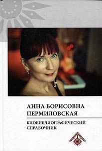 Анна Борисовна Пермиловская