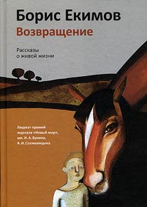 Vozvrashchenie. Rasskazy o z︠h︡ivoĭ z︠h︡izni