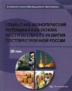 Socio-economic potential as a basis of progressive development in post-restructuring period of Russia