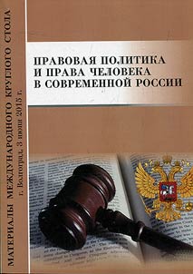 Правовая политика и права человека в современной России