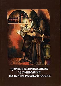 Parochial chronicle writing in Volgograd Region