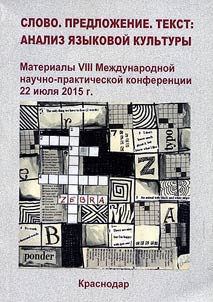 Слово. Предложение. Текст: анализ языковой культуры