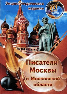 Writers of Moscow and Moscow Region