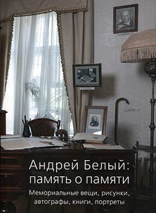 Andrei Bely: memory about memory