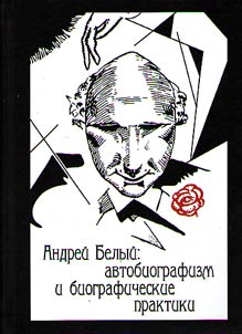 Andreĭ Belyĭ: avtobiografizm i biograficheskie praktiki