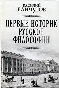 The first historian of Russian philosophy. Archimandrite Gabriel and his time