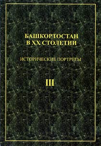 Bashkortostan v XX stoletii. Istoricheskie portrety