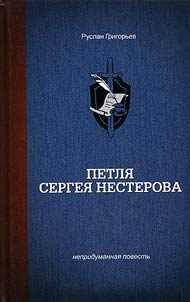 Петля Сергея Нестерова
