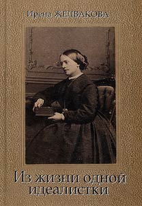 From the life of one idealist. Phenomeon of maid of honour Malwida von Meysenbug