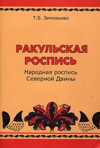 Rakulʹskai︠a︡ rospisʹ. Narodnai︠a︡ rospisʹ Severnoĭ Dviny